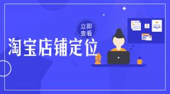 淘宝卖家该如何做好店铺定位,打造高流量店铺