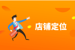 店铺定位搞清楚,流量销量不会差!