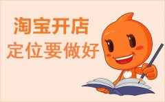 新手开店如何给自己的淘宝店铺正确定位?