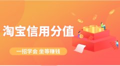 提升淘宝信用分值,店铺流量转化分分钟暴涨!