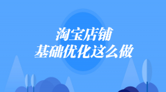 淘宝店铺基础优化技巧