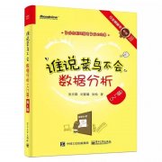 书单推荐：提高数据分析能力必读的33本书