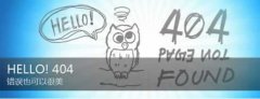 404页面怎样做好