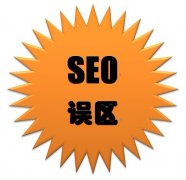 B2C电子商务网站的SEO误区