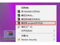 Project2010软件安装教程
