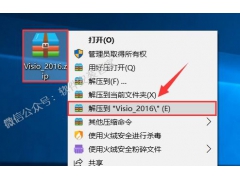 Visio2016安装教程