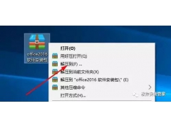 Office2016软件安装教程