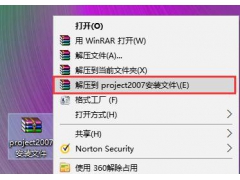 Project2007软件安装教程