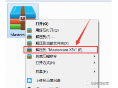 Mastercam X5软件安装教程