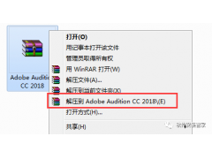 Audition CC 2018软件安装教程