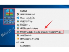 Adobe_Media_Encoder_CC2019安装教程